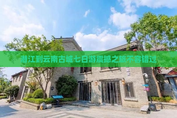 潜江到云南古城七日游
