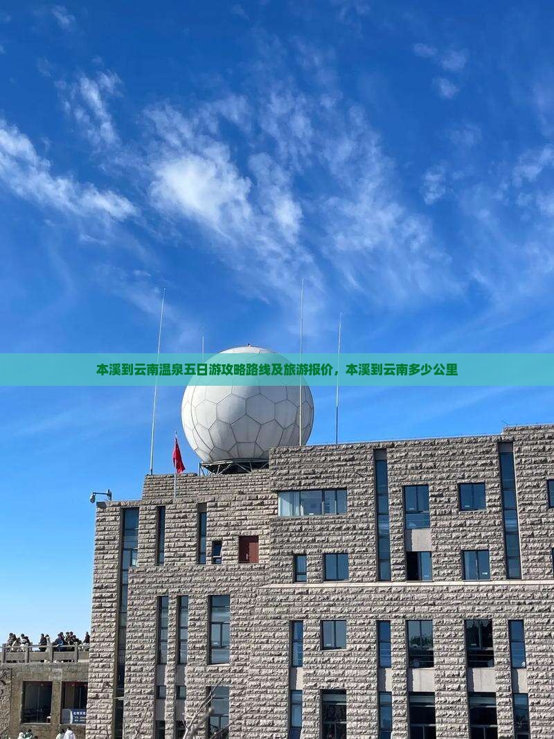 本溪到云南温泉五日游