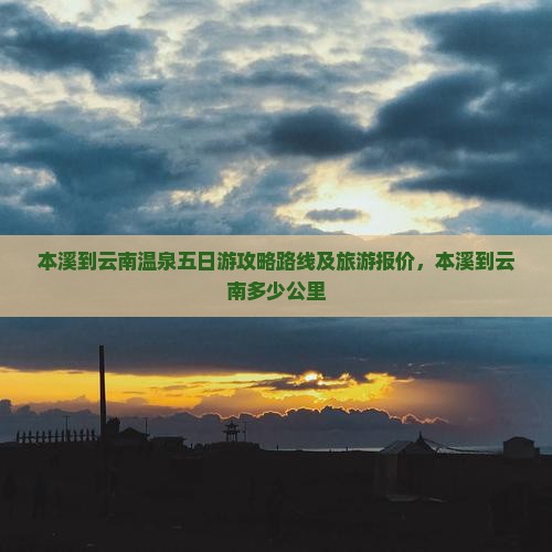 本溪到云南温泉五日游