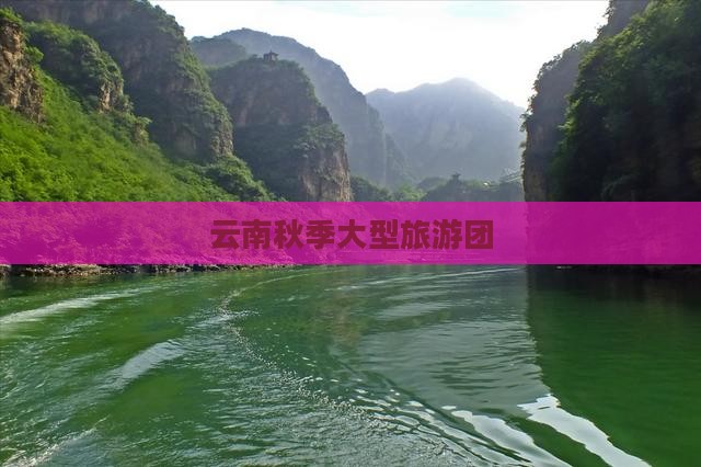 秋天到云南大型旅游团