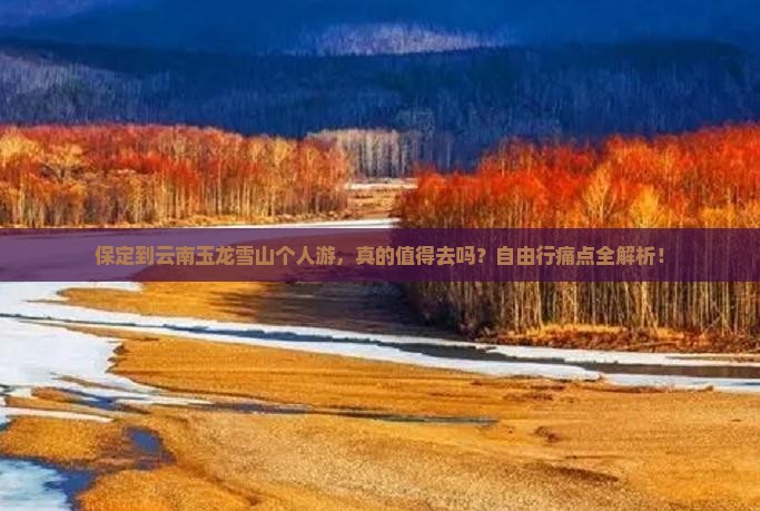 保定到云南玉龙雪山个人游