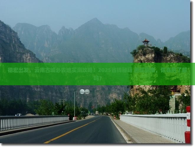 德宏到云南古城必去地