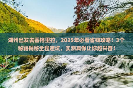 湖州到云南香格里拉攻略