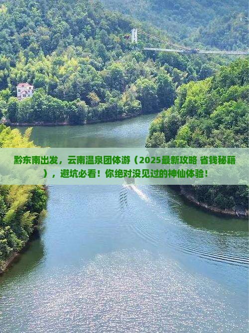 黔东南去云南温泉团体旅游