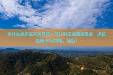 怒江到云南洱海景点