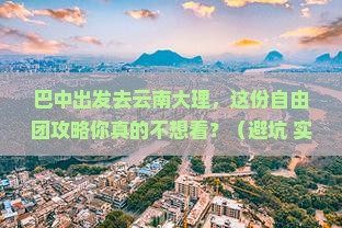 巴中去云南大理自由团