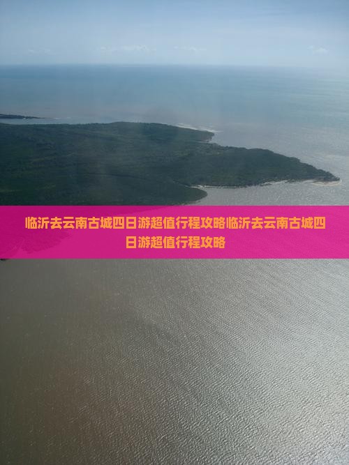 临沂去云南古城四日游
