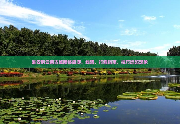 淮安到云南古城团体旅游