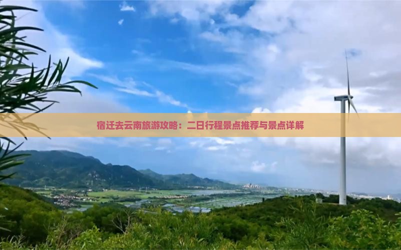 宿迁去云南二日游