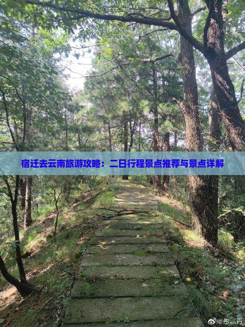 宿迁去云南二日游
