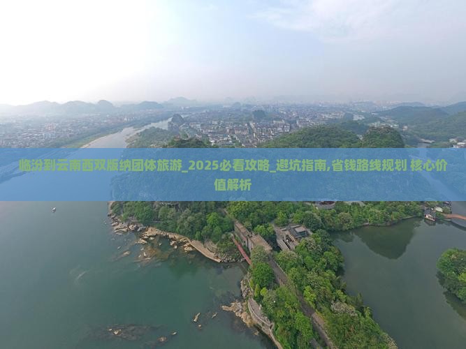 临汾到云南西双版纳团体旅游