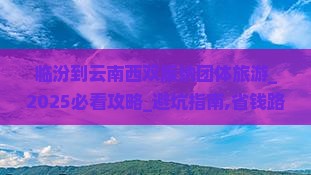 临汾到云南西双版纳团体旅游