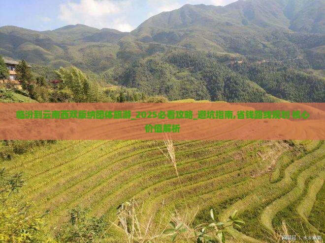 临汾到云南西双版纳团体旅游