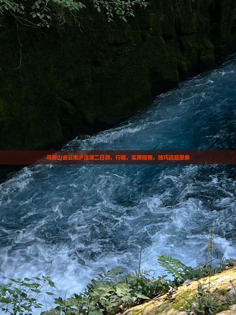 马鞍山去云南泸沽湖二日游
