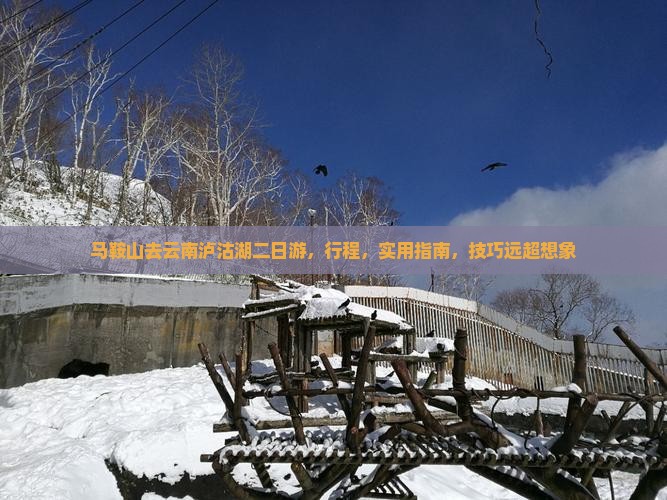 马鞍山去云南泸沽湖二日游