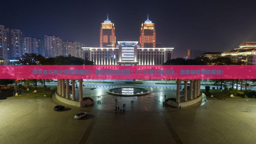 萍乡去云南泸沽湖哪里玩