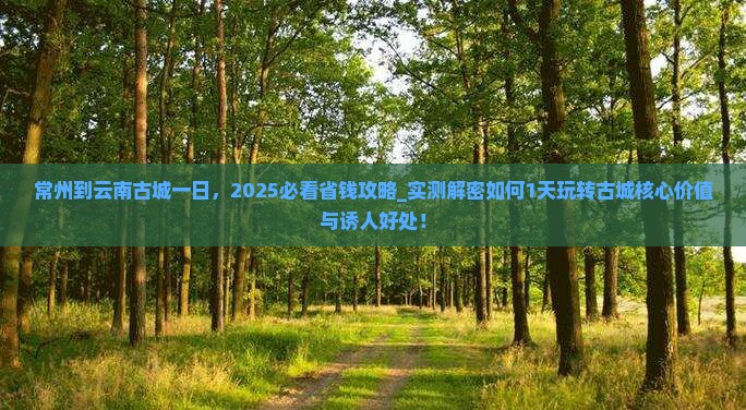 常州到云南古城一日