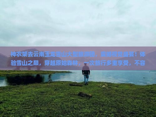 神农架去云南玉龙雪山大型旅游团