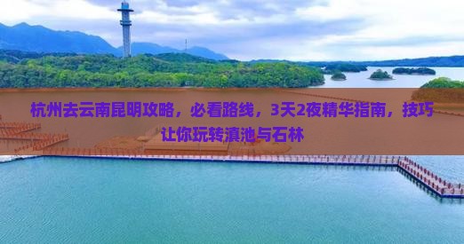 杭州去云南昆明攻略