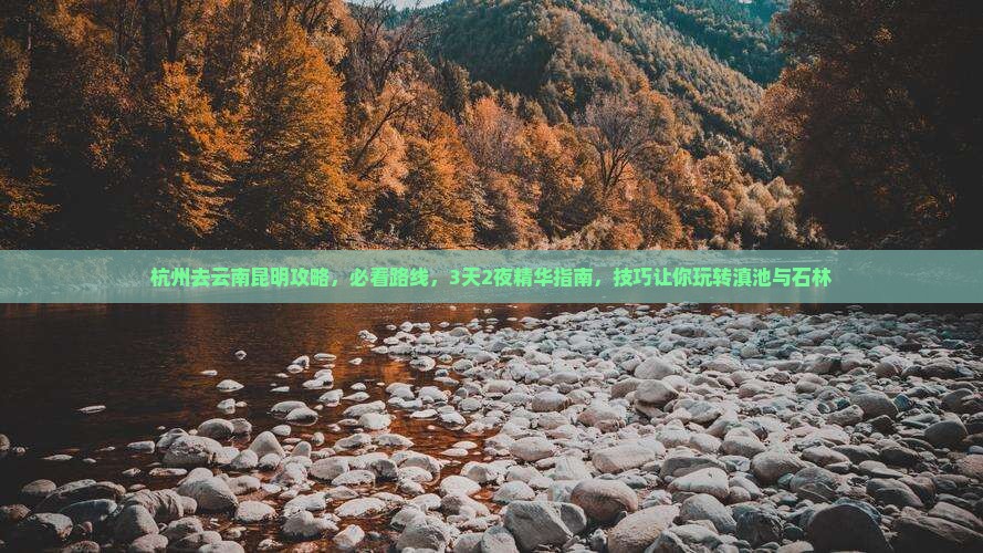 杭州去云南昆明攻略