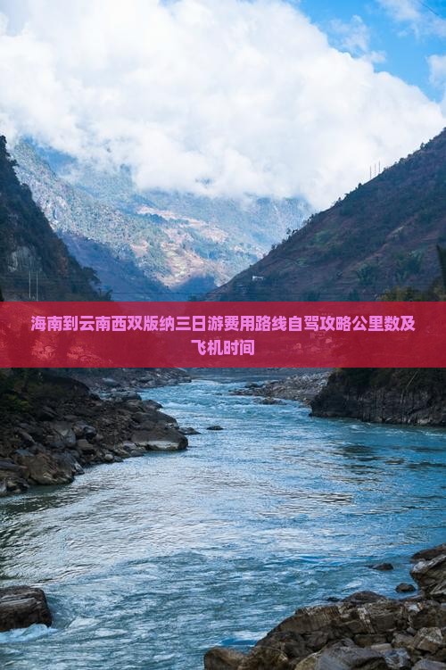 海南到云南西双版纳三日游