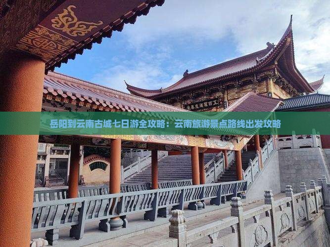 岳阳到云南古城七日游