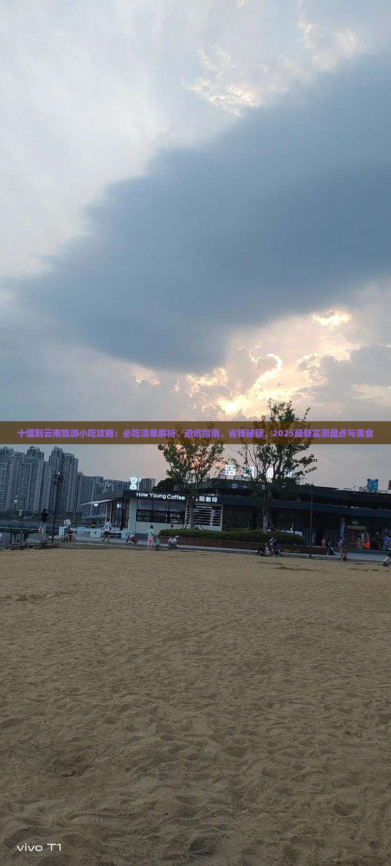 十堰到云南旅游小吃