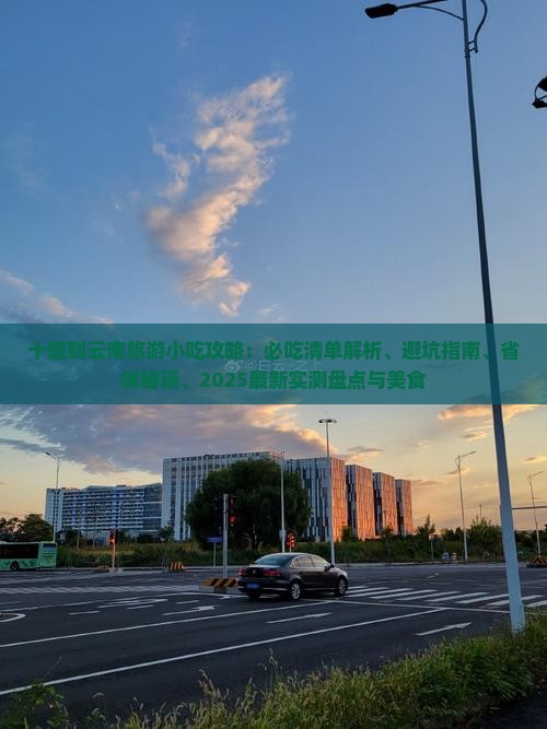 十堰到云南旅游小吃