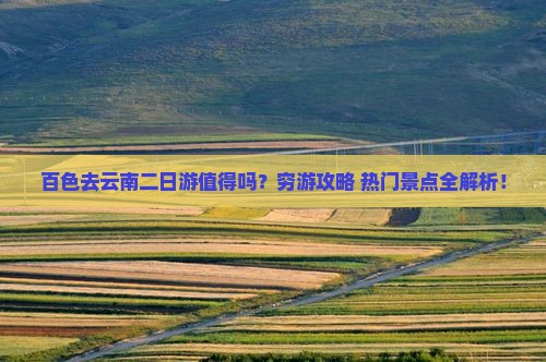 百色去云南二日游