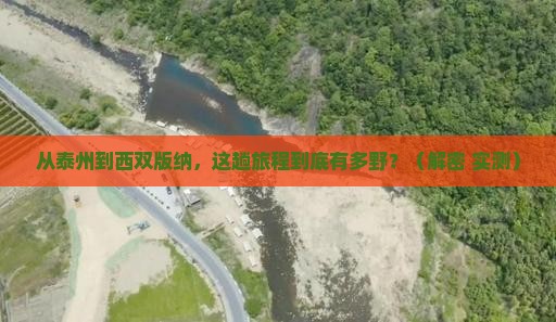 泰州到云南西双版纳攻略