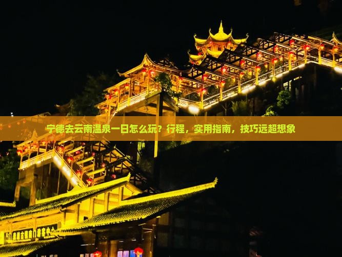 宁德去云南温泉一日