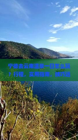 宁德去云南温泉一日