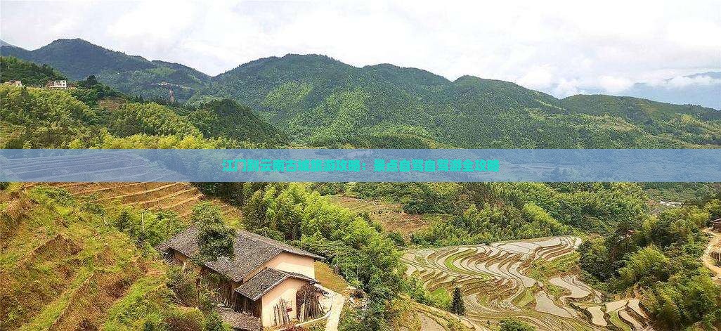 江门到云南古城攻略