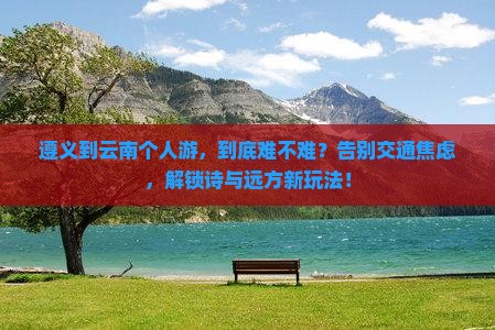 遵义到云南个人游