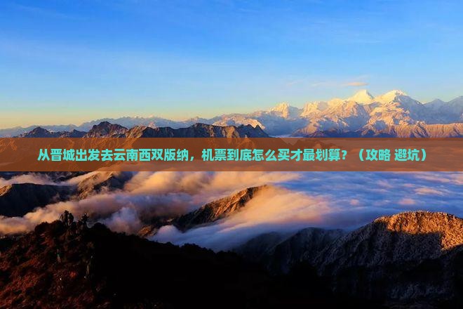晋城去云南西双版纳门票