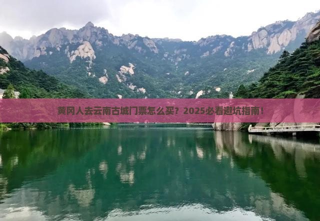 黄冈去云南古城门票