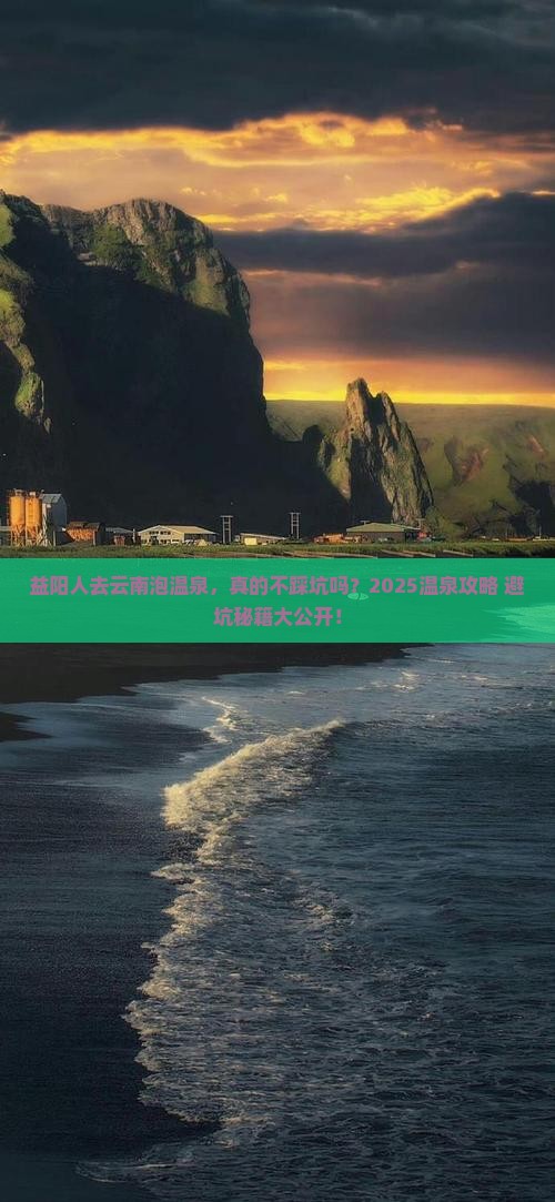 益阳去云南温泉旅行社