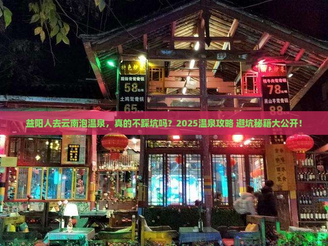 益阳去云南温泉旅行社