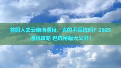 益阳去云南温泉旅行社