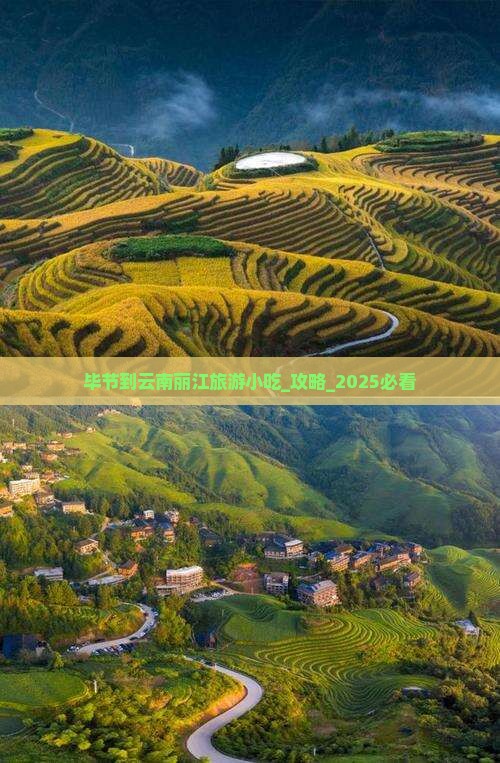 毕节到云南丽江旅游小吃