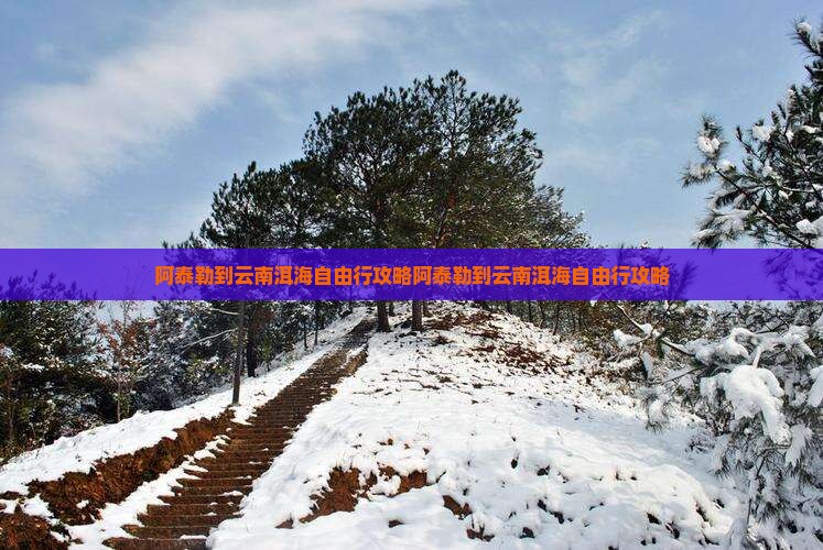 阿泰勒到云南洱海自由行