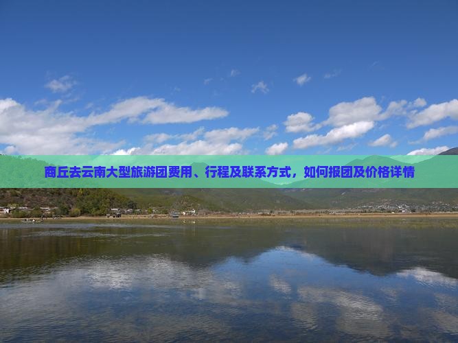 商丘去云南大型旅游团