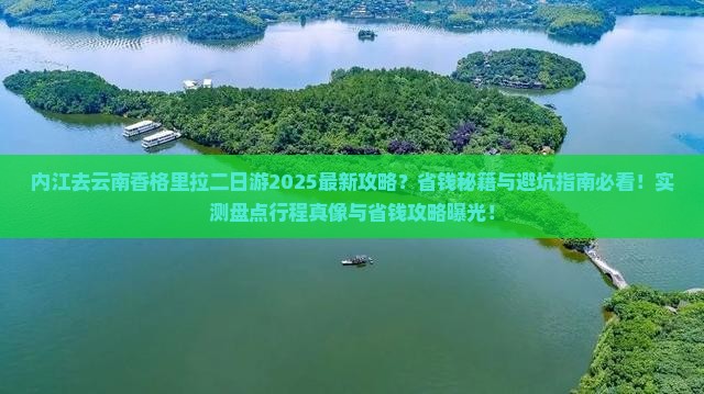 内江去云南香格里拉二日游