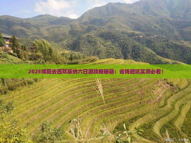 绵阳去云南西双版纳六日游