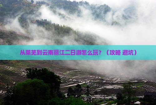 莱芜到云南丽江二日游