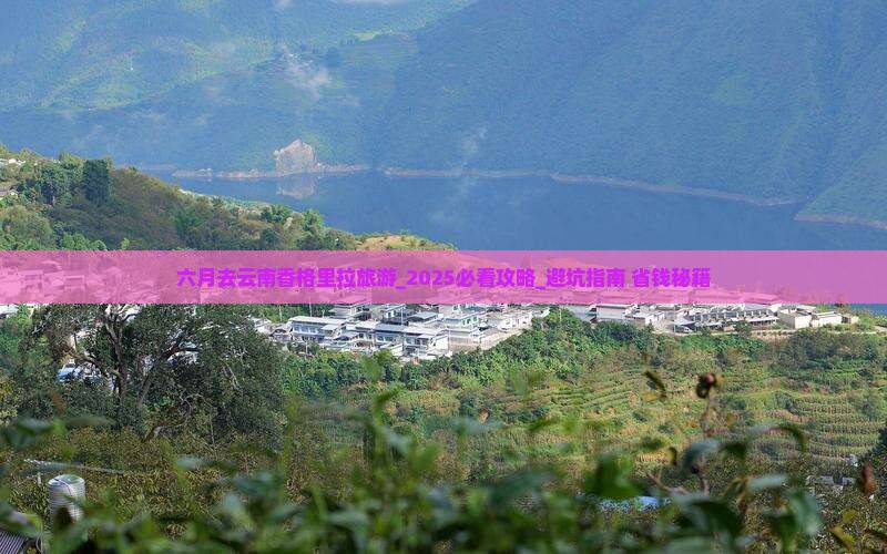 六月去云南香格里拉旅游