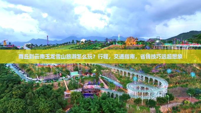 商丘到云南玉龙雪山旅游