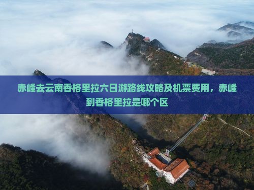 赤峰去云南香格里拉六日游