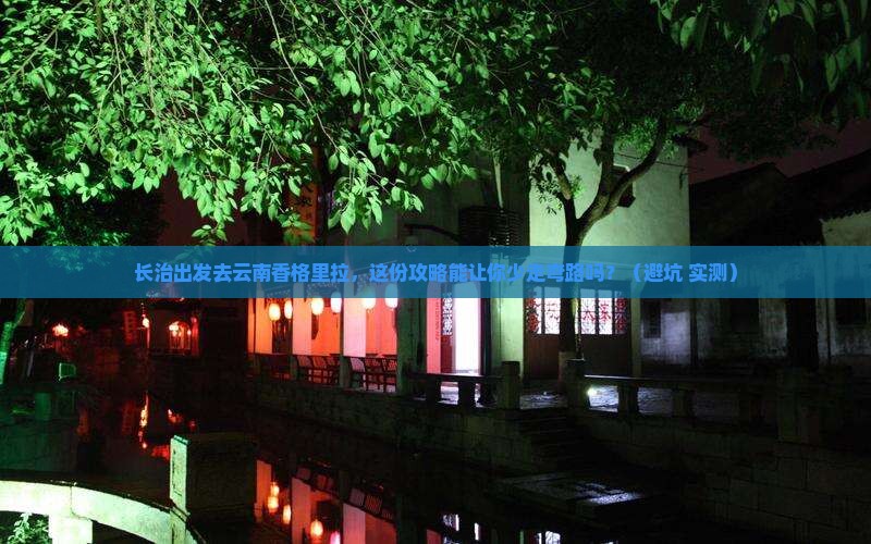 长治去云南香格里拉旅行社