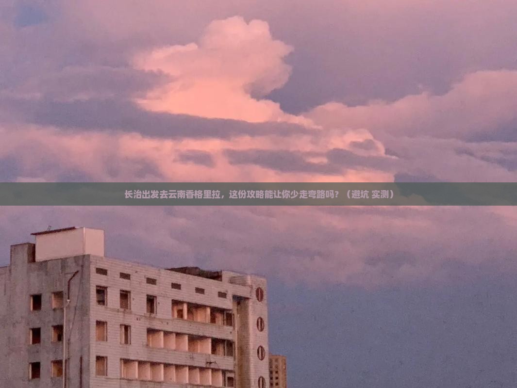 长治去云南香格里拉旅行社